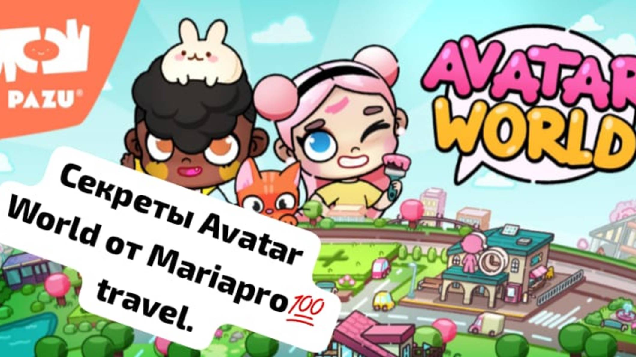 Секретки Avatar World. Пляж