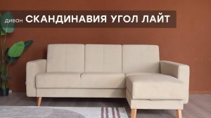 Видео-обзор дивана "Скандинавия угол лайт" от фабрики "Аврора"