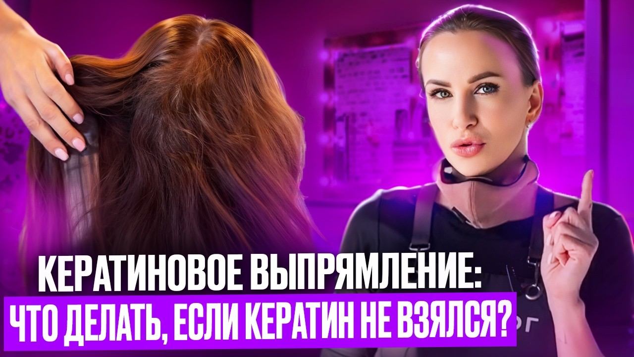 КЕРАТИНОВОЕ ВЫПРЯМЛЕНИЕ: что делать, если кератин не взялся?