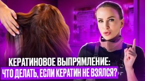 КЕРАТИНОВОЕ ВЫПРЯМЛЕНИЕ: что делать, если кератин не взялся?