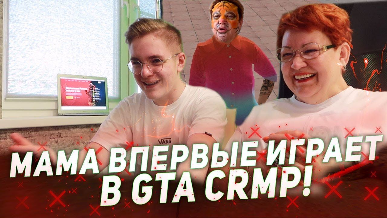МАМА ОТЛИЧНИКА ВПЕРВЫЕ ИГРАЕТ в GTA CRMP! смотреть онлайн