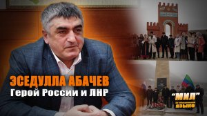 «Мил». На страже Родины. Герой России и ЛНР Эседулла Абачев