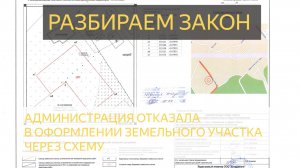 Отказали в оформлении Земельного участка через схему. Предварительное согласование отказ.