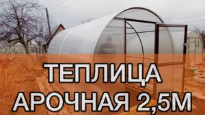 АРОЧНАЯ ТЕПЛИЦА ШИРИНОЙ 2,5 МЕТРА. АРКА.