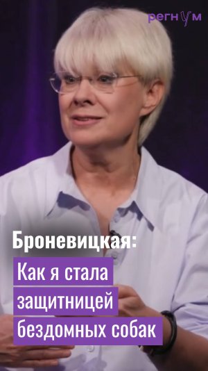 Илона Броневицкая рассказала, почему стала защитницей бездомных собак | Регнум интервью