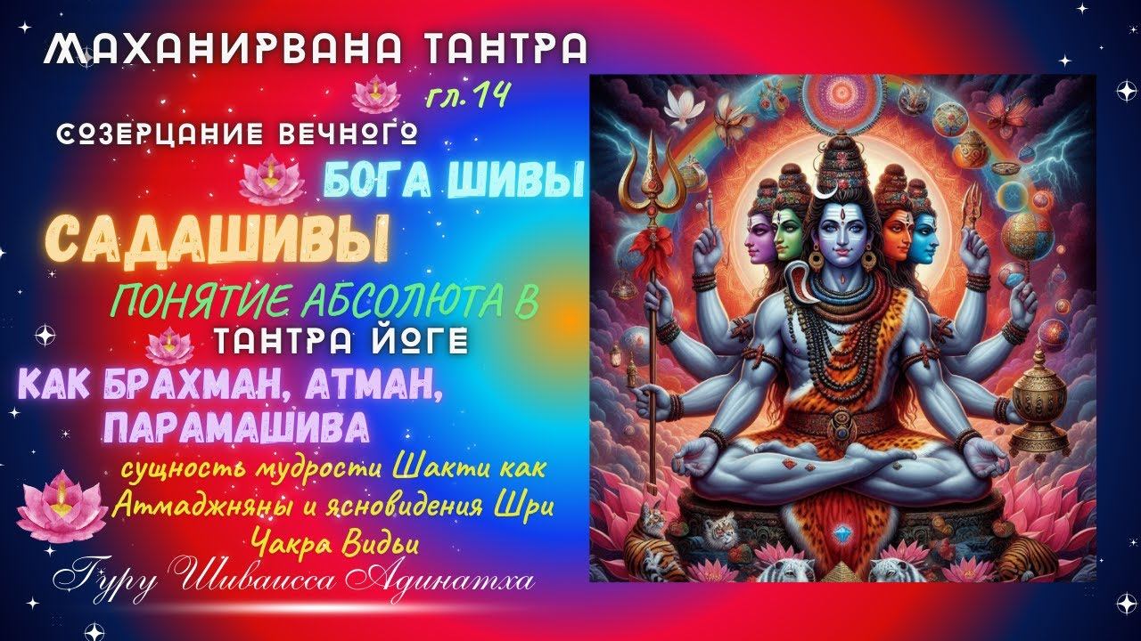 МАХАНИРВАНА ТАНТРА гл.14 СОЗЕРЦАНИЕ ВЕЧНОГО БОГА ШИВЫ - САДАШИВЫ, ПОНЯТИЕ АБСОЛЮТА В ТАНТРА ЙОГЕ