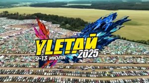 Фестиваль Улетай 2025 (заставка)