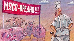 Мясо и Путь саморазвития