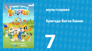 Бригада Багза Банни 1 сезон 7 серия «Нерушимый дом» (мультсериал, 2022)