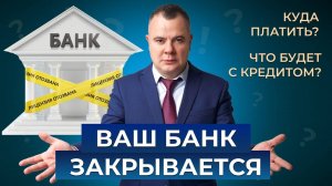 ВАШ БАНК ЗАКРЫЛСЯ?! Что будет с кредитом? Инструкция