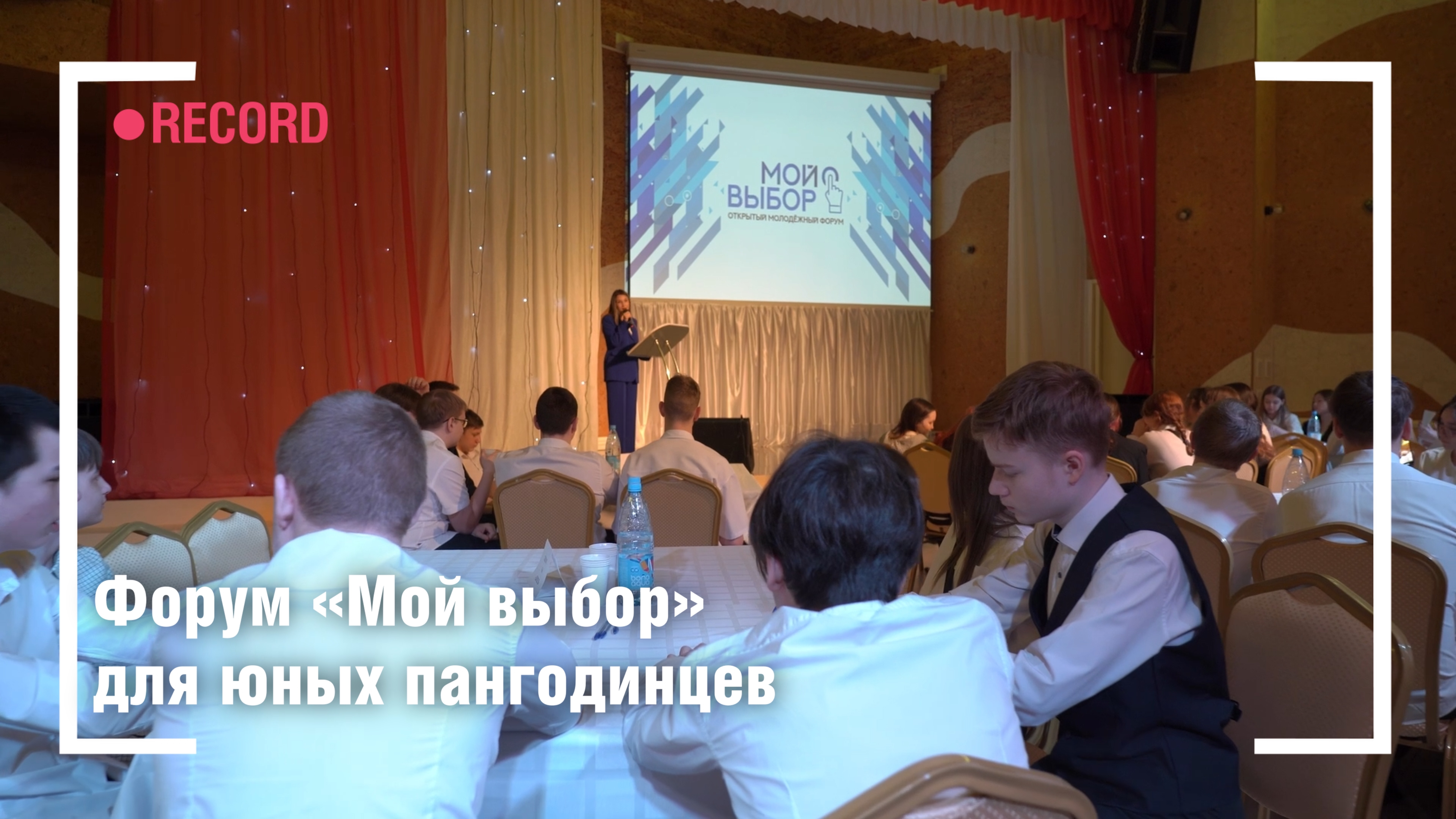 Форум «Мой выбор» для юных пангодинцев