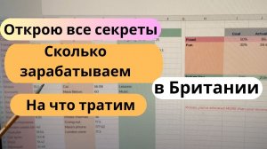 163. Сколько мы зарабатываем и сколько тратим на жизнь в Британии. Открою все секреты.