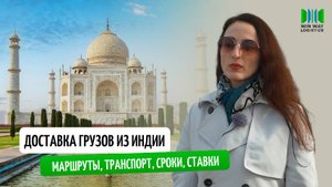 Грузоперевозки из Индии I Сроки, цена, маршруты, транспорт
