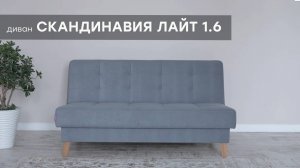 Видео-обзор дивана "Скандинавия Лайт 1.6" от фабрики "Аврора"