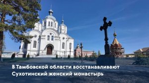 В Тамбовской области восстанавливают Сухотинский женский монастырь