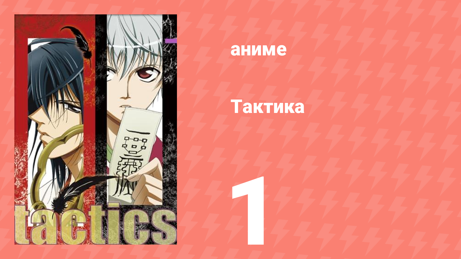 Тактика 1 серия (аниме-сериал, 2004)