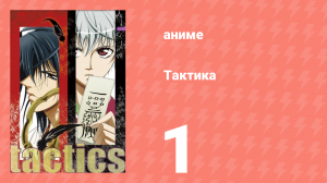 Тактика 1 серия (аниме-сериал, 2004)