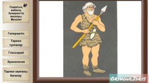 #тарих #5сынып #электрондыоқулық Рулық қауымның шығуы.Садақ.Мезолит. Қазақстан тарихы