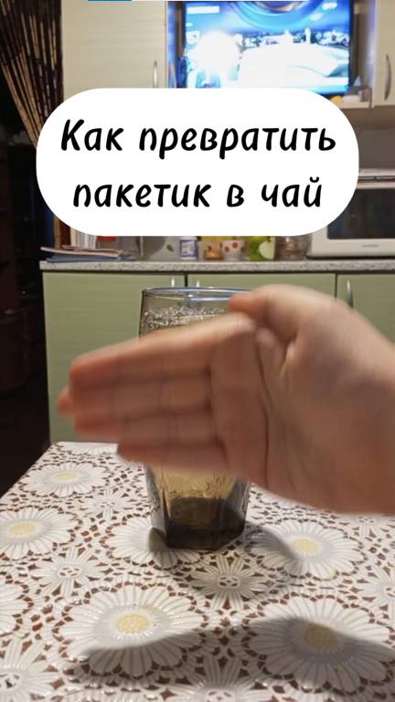 Из Квадратика в Чай!  фокус magic