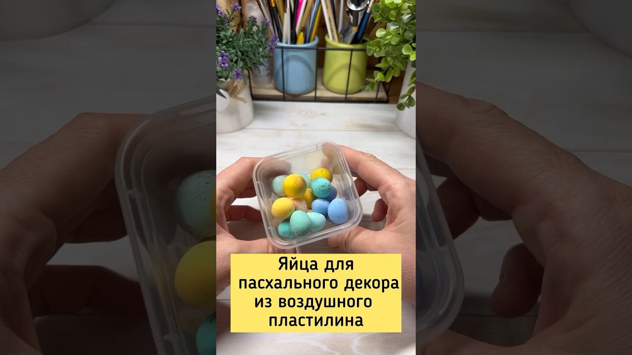 Яйца для пасхального декора из воздушного пластилина. #пасхальныеподелки #пасхальныйдекор #easteregg смотреть онлайн