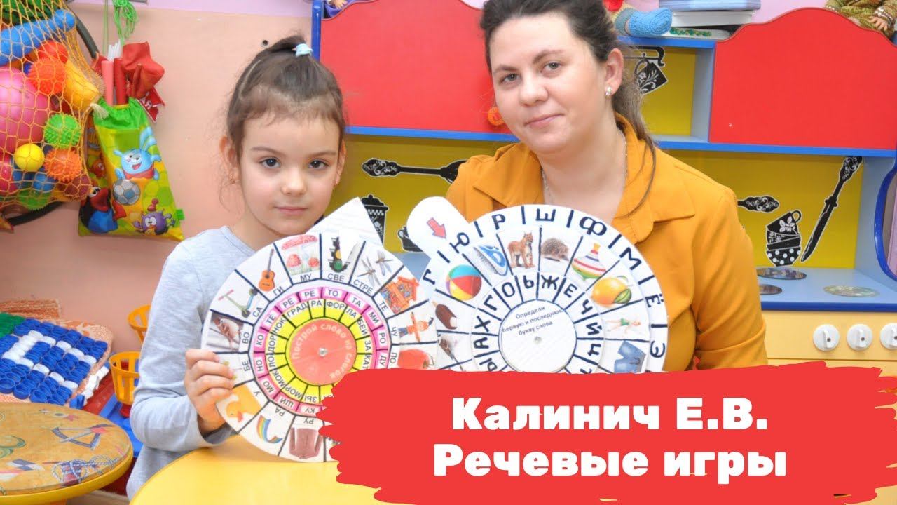 Калинич Е.В. "Речевые игры"