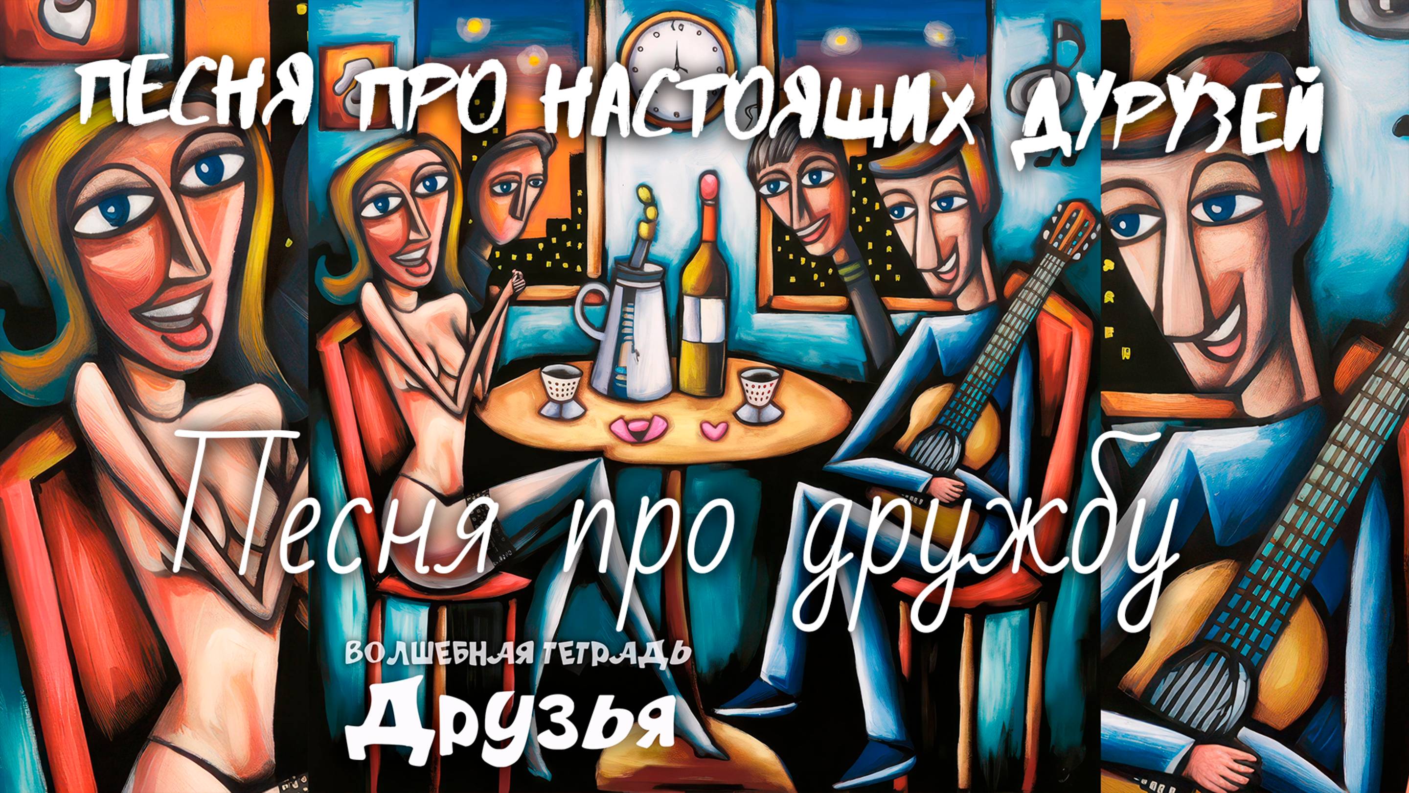 Волшебная тетрадь. "Друзья". Песня про настоящих друзей. Песня о друзьях. Песня про дружбу.