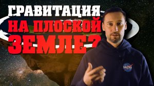 Почему плоская Земля невозможна? Физика против мифов. Гравитация на плоской Земле