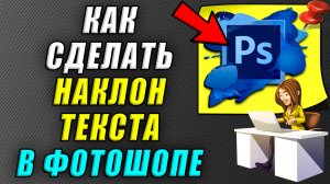 Как сделать наклон текста в фотошопе