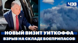 Взрыв на складе боеприпасов под Владимиром, Ушаков анонсировал новый визит Уиткоффа в Россию