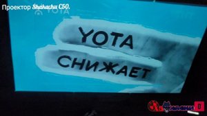 Проектор  Shakachu C50. Отличличный проектор с ярким изображением даже при дневном свете .