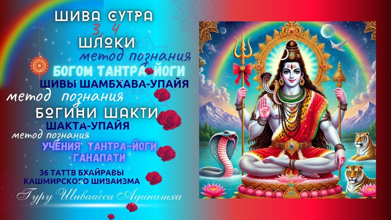 Шива СУТРА  3, 4 Шлоки - метод познания Бога Тантра-йоги Шивы шамбхава-упайя