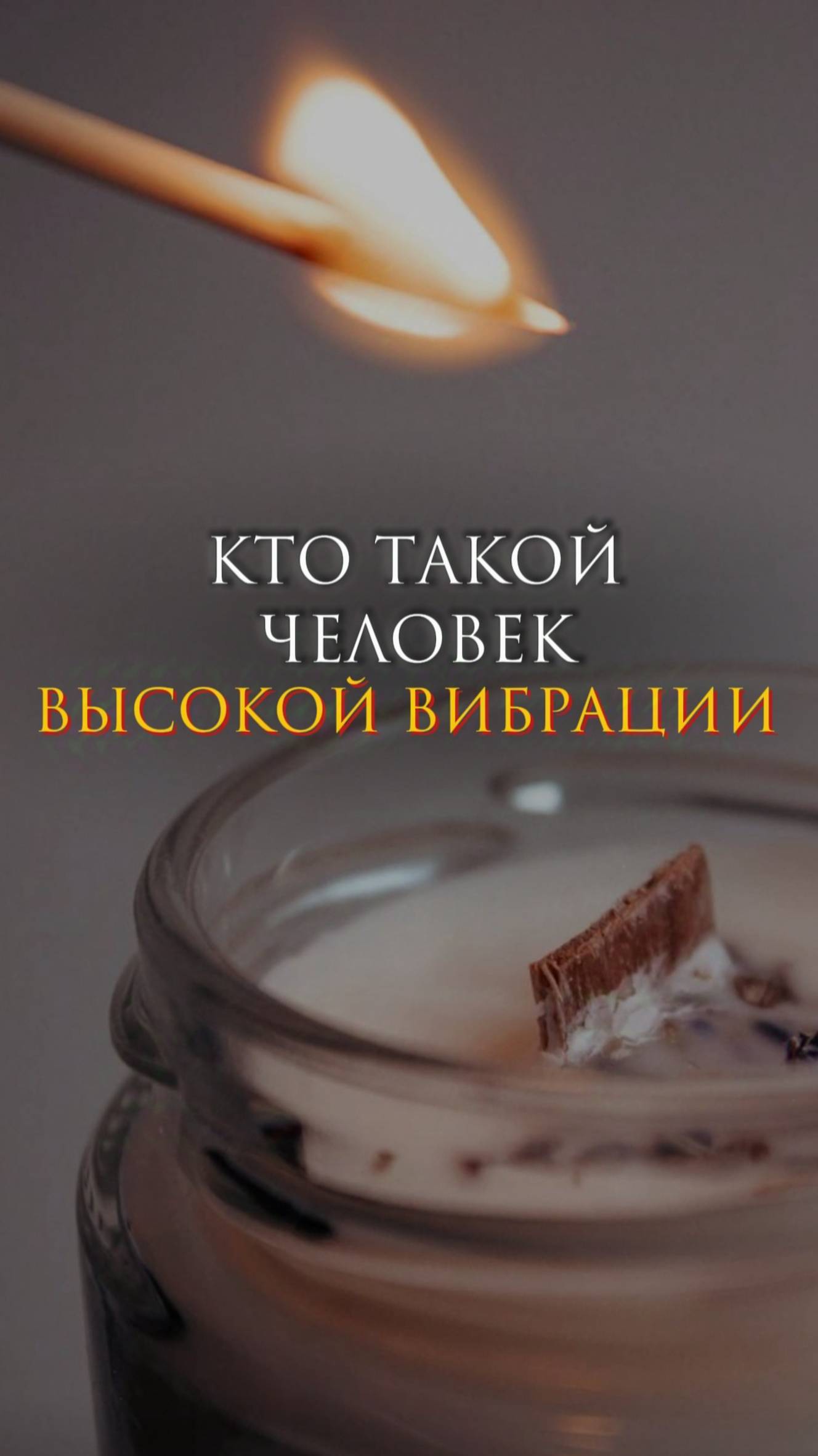 Кто такой человек высокой вибрации