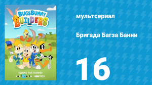 Бригада Багза Банни 1 сезон 16 серия «Битва на пляже» (мультсериал, 2022)
