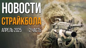 НОВОСТИ AIRSOFT RUS Выпуск 58
