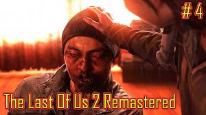 The Last Of Us 2 Remastered прохождение на PC  с русской озвучкой часть 4