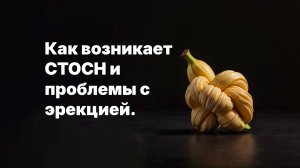 Что такое СТОСН или страх, что опять не встанет? Как разорвать его цикл? Как он формируется?