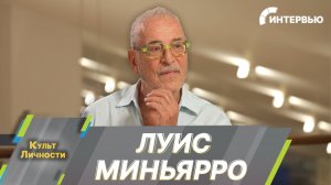 Режиссер Луис Миньярро: Когда я вижу, что фильм манипулирует зрителем, я сразу говорю «нет»