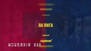 ULUKMANAPO & CAPTOWN- ЛА ЛИГА (2021)