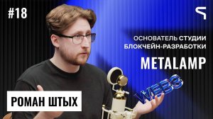 Код за деньги #18 — Роман Штых | Что такое web3: крипта и что нас ждёт в будущем