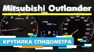 Подмотка Крутилка спидометра Мицубиси Аутлендер Mitsubishi Outlander