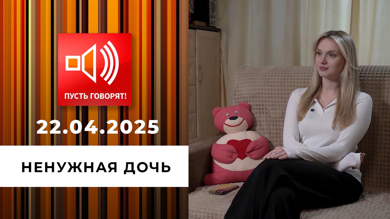 Битва за наследство. Эпизод 2. Ненужная дочь. Пусть говорят. Выпуск от 22.04.2025