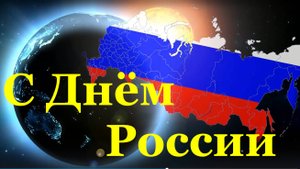 Поздравление с Днём России!!!