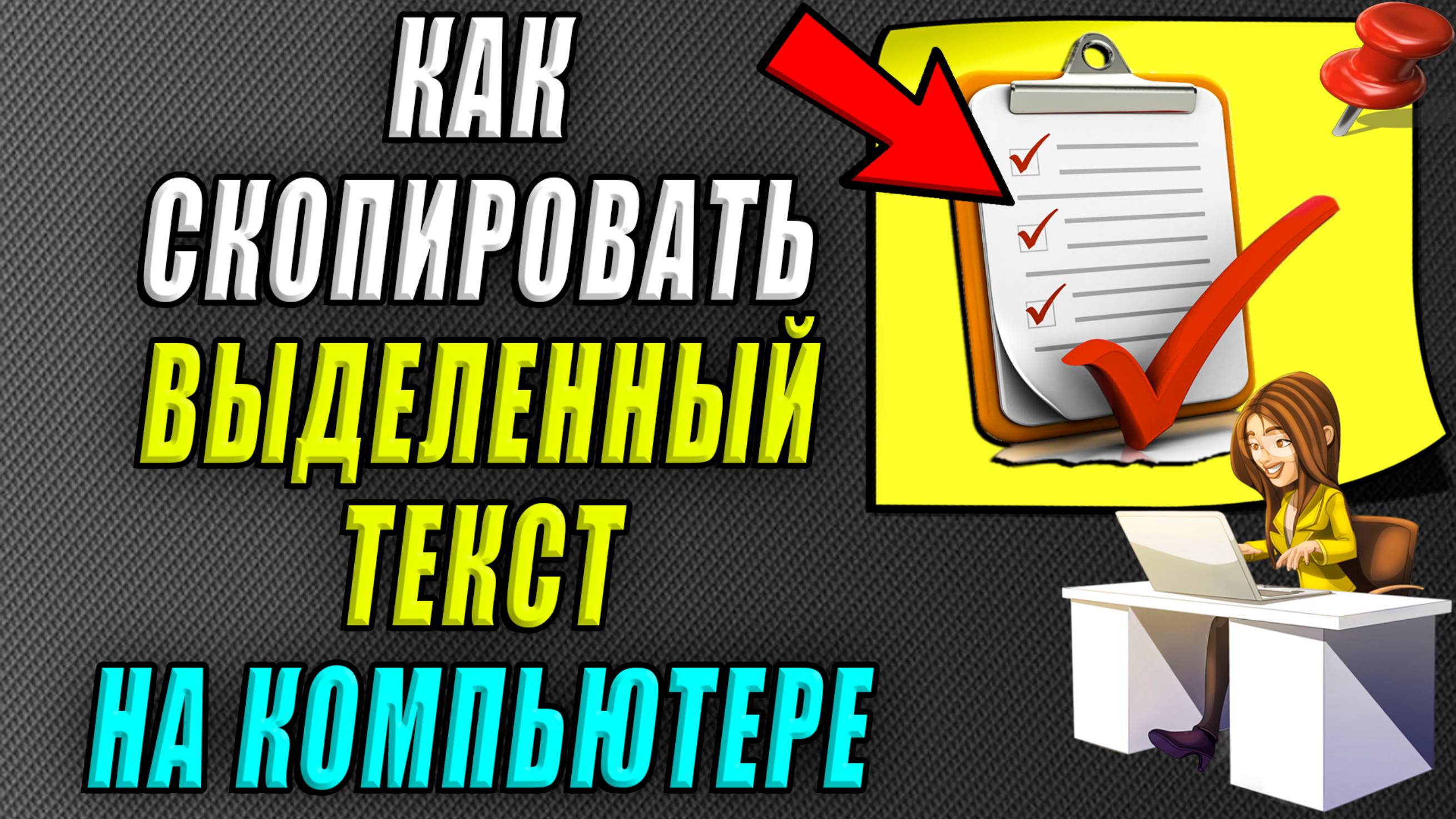 Как скопировать выделенный текст на компьютере