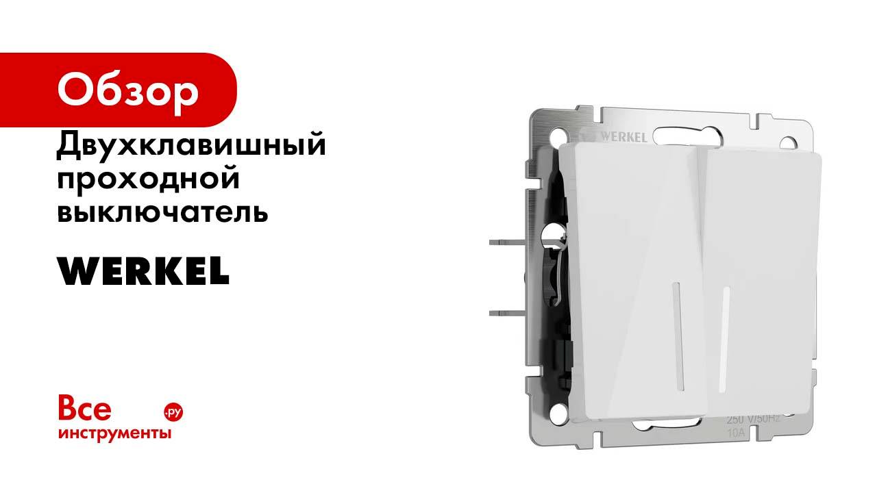 Двухклавишный проходной выключатель WERKEL с подсветкой (белый акрил) w1122141 a064008