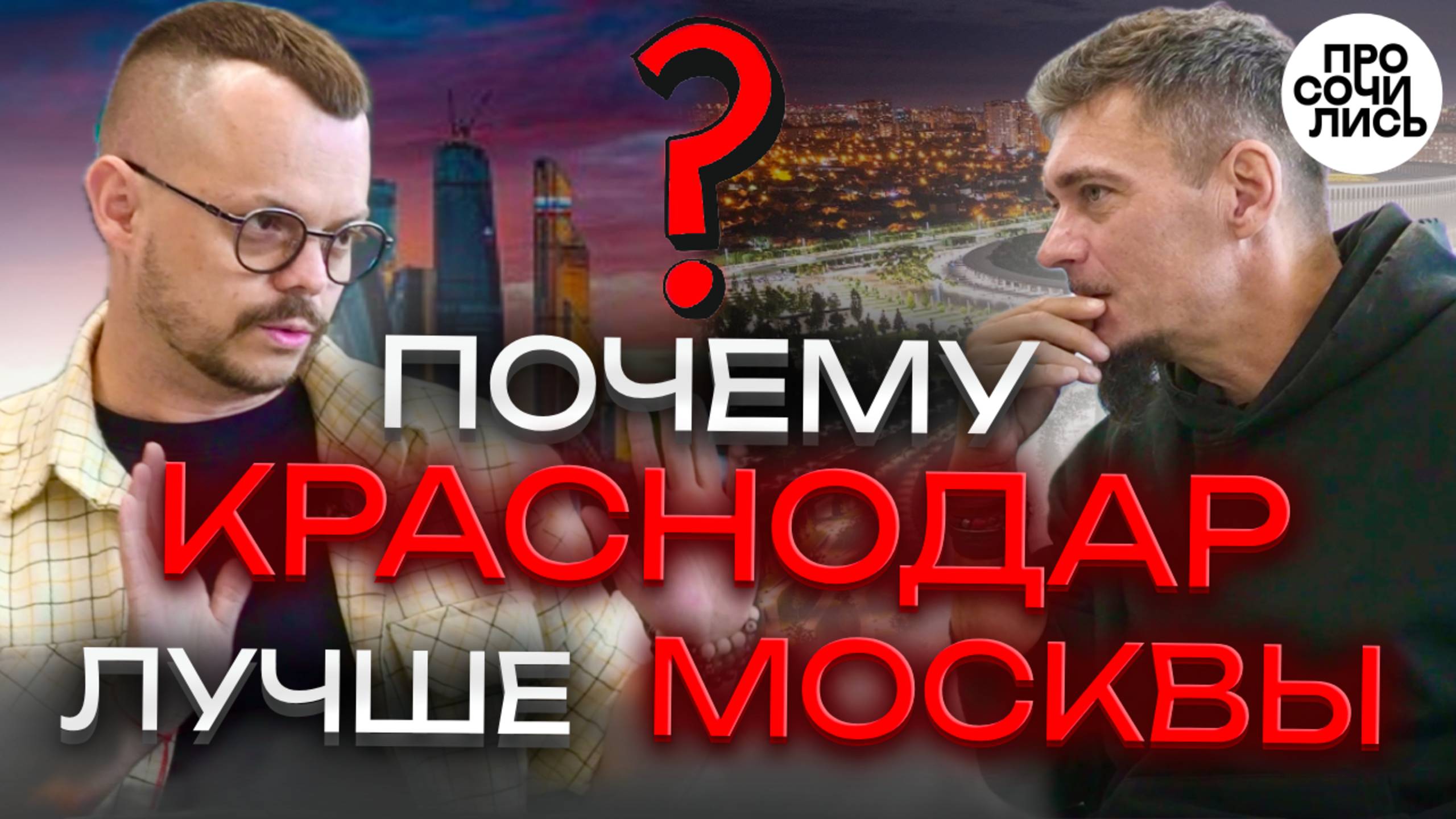Где лучше жить?! ➤Города и переезды: Краснодар или Москва ➤куда переехать на пмж 🔵Просочились