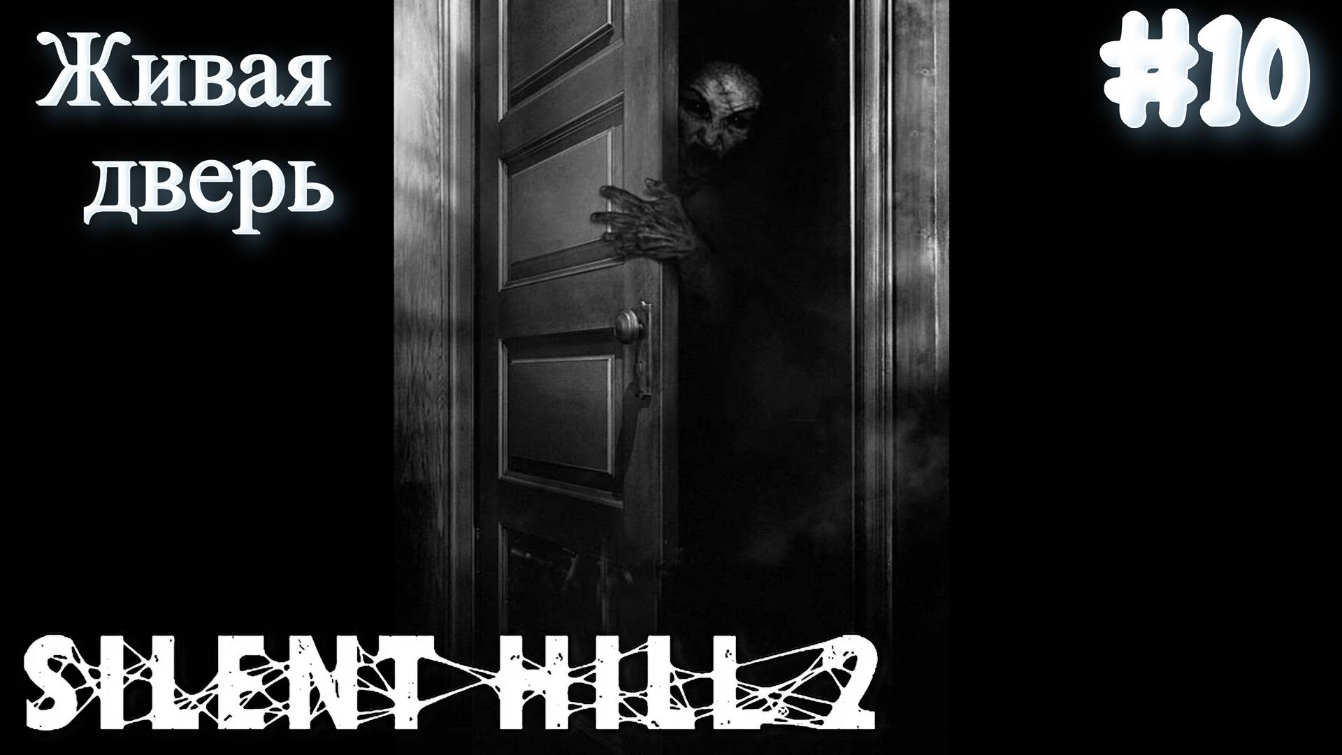 Silent Hill 2: Прохождение #10 - Живая дверь смотреть онлайн