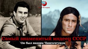 Самый знаменитый индеец СССР — Он был нашим Чингачгуком? Невероятная судьба Гойко Митича