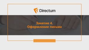 Курс "Деловая-переписка". Занятие 4. Оформление письма