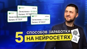 5 способов заработка на нейросетях