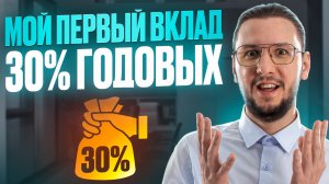 Как я открыл вклад под 30% годовых — применяю стратегию «Лестница вкладов»